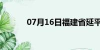 07月16日福建省延平天气预报