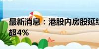 最新消息：港股内房股延续涨势 中国金茂涨超4%