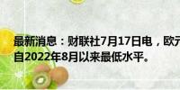 最新消息：财联社7月17日电，欧元/英镑跌至0.8390，为自2022年8月以来最低水平。