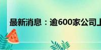 最新消息：逾600家公司上半年业绩预喜