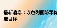 最新消息：以色列国防军称袭击黎巴嫩南部多地目标