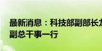 最新消息：科技部副部长龙腾会见ITER组织副总干事一行