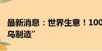 最新消息：世界生意！100万个奥运手环“义乌制造”