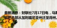 最新消息：财联社7月17日电，马斯克表示，SpaceX现在将把总部从加利福尼亚州迁至得州。