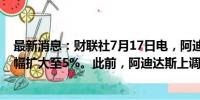 最新消息：财联社7月17日电，阿迪达斯在法兰克福市场涨幅扩大至5%。此前，阿迪达斯上调全年营业利润指引。