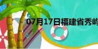 07月17日福建省秀屿天气预报