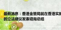 最新消息：香港金管局就在香港实施稳定币发行人监管制度的立法建议发表谘询总结