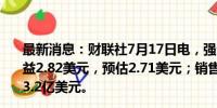 最新消息：财联社7月17日电，强生第二季度调整后每股收益2.82美元，预估2.71美元；销售额224.5亿美元，预估223.2亿美元。