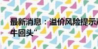 最新消息：溢价风险提示声声急 跨境ETF“牛回头”