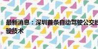 最新消息：深圳首条自动驾驶公交线路采用商汤绝影自动驾驶技术