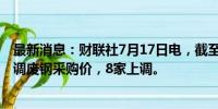 最新消息：财联社7月17日电，截至今日发稿，39家钢厂下调废钢采购价，8家上调。