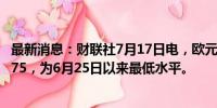 最新消息：财联社7月17日电，欧元兑日元跌超1%，至170.75，为6月25日以来最低水平。