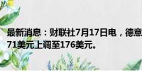 最新消息：财联社7月17日电，德意志银行将宝洁目标价从171美元上调至176美元。