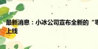 最新消息：小冰公司宣布全新的“零样本”数字人技术正式上线