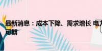 最新消息：成本下降、需求增长 电力板块上市公司中期业绩可期