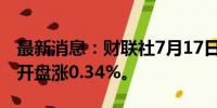 最新消息：财联社7月17日电，日经225指数开盘涨0.34%。