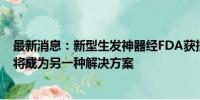 最新消息：新型生发神器经FDA获批上市 激光治疗“脱发”将成为另一种解决方案