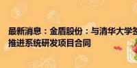 最新消息：金盾股份：与清华大学签订飞行汽车涵道风扇与推进系统研发项目合同