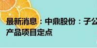 最新消息：中鼎股份：子公司获空气悬挂系统产品项目定点