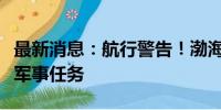 最新消息：航行警告！渤海海峡黄海北部执行军事任务