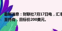 最新消息：财联社7月17日电，汇丰将高通评级从买进下调至持有，目标价200美元。