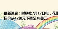 最新消息：财联社7月17日电，花旗集团将卡夫亨氏公司目标价从42美元下调至38美元。