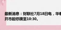 最新消息：财联社7月18日电，华泰柏瑞基金旗下沙特ETF开市起停牌至10:30。