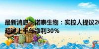 最新消息：诺泰生物：实控人提议2024年中期分红，金额不超过上半年净利30％