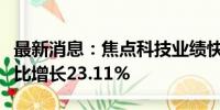 最新消息：焦点科技业绩快报：上半年净利同比增长23.11%