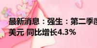 最新消息：强生：第二季度销售额224.47亿美元 同比增长4.3%