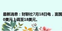 最新消息：财联社7月18日电，富国银行将Rivian目标价从10美元上调至18美元。