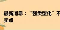 最新消息：“强类型化”不能成为暑期档唯一卖点