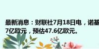 最新消息：财联社7月18日电，诺基亚第二季度销售净额44.7亿欧元，预估47.6亿欧元。