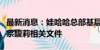 最新消息：娃哈哈总部基层员工：未看到网传宗馥莉相关文件