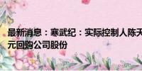 最新消息：寒武纪：实际控制人陈天石提议以2000-4000万元回购公司股份