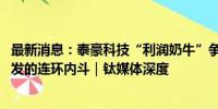 最新消息：泰豪科技“利润奶牛”争夺战：1.3亿回购争议引发的连环内斗｜钛媒体深度