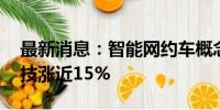 最新消息：智能网约车概念探底回升 天迈科技涨近15%