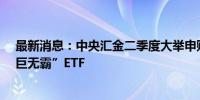 最新消息：中央汇金二季度大举申购沪深300ETF等多只“巨无霸”ETF