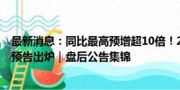 最新消息：同比最高预增超10倍！200亿半导体设备股中报预告出炉｜盘后公告集锦