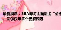 最新消息：BBA即将全面退出“价格战” 大众、丰田、本田、沃尔沃等多个品牌跟进