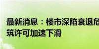 最新消息：楼市深陷衰退危机 德国5月房屋建筑许可加速下滑