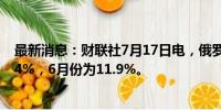 最新消息：财联社7月17日电，俄罗斯7月份通胀预期为12.4%，6月份为11.9%。