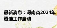 最新消息：河南省2024年“基础教育精品课”遴选工作启动