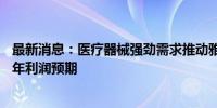 最新消息：医疗器械强劲需求推动雅培Q2营收增4% 上调全年利润预期