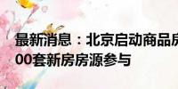 最新消息：北京启动商品房“以旧换新” 9000套新房房源参与