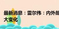 最新消息：雷尔伟：内外部经营环境未发生重大变化