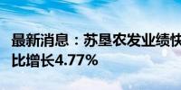 最新消息：苏垦农发业绩快报：上半年净利同比增长4.77%