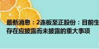 最新消息：2连板至正股份：目前生产经营活动一切正常 不存在应披露而未披露的重大事项