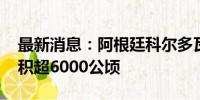 最新消息：阿根廷科尔多瓦发生山火 过火面积超6000公顷