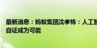 最新消息：蚂蚁集团沈孝栋：人工智能让数据要素的交互式自证成为可能